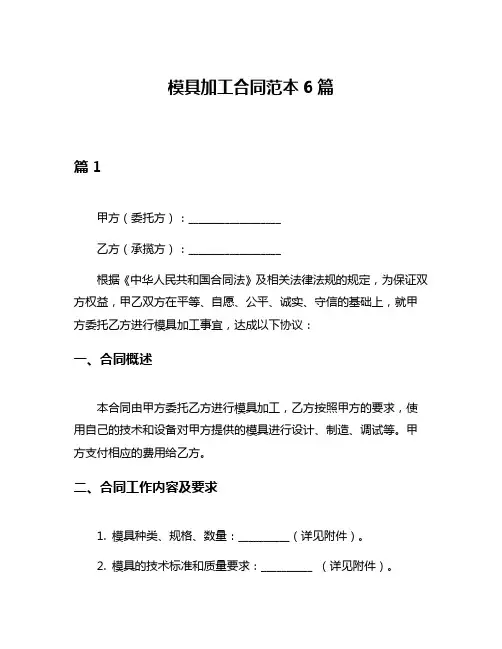 模具加工合同范本6篇