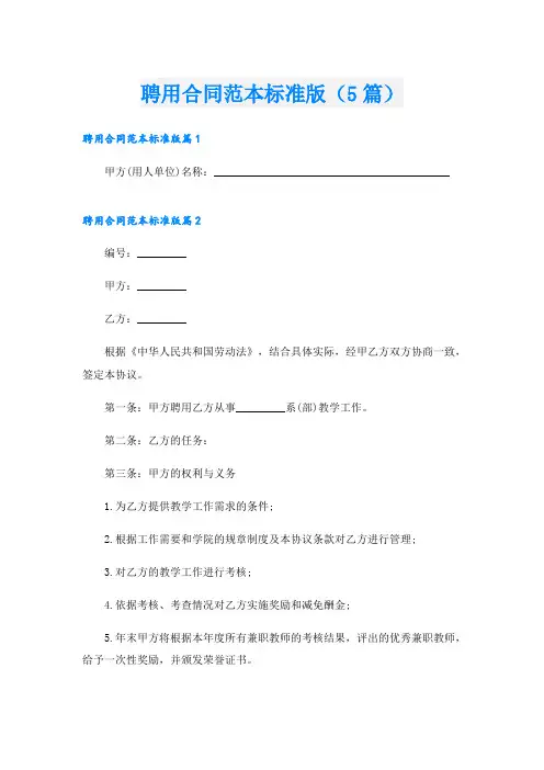聘用合同范本标准版(5篇)