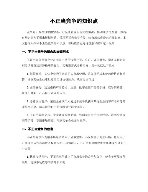不正当竞争的知识点
