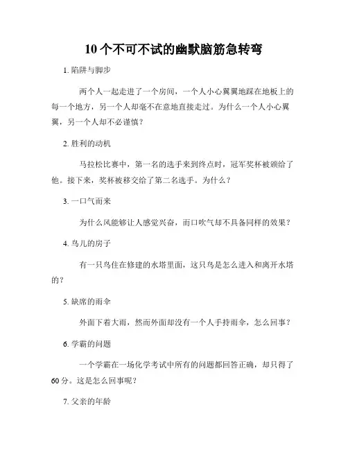 10个不可不试的幽默脑筋急转弯