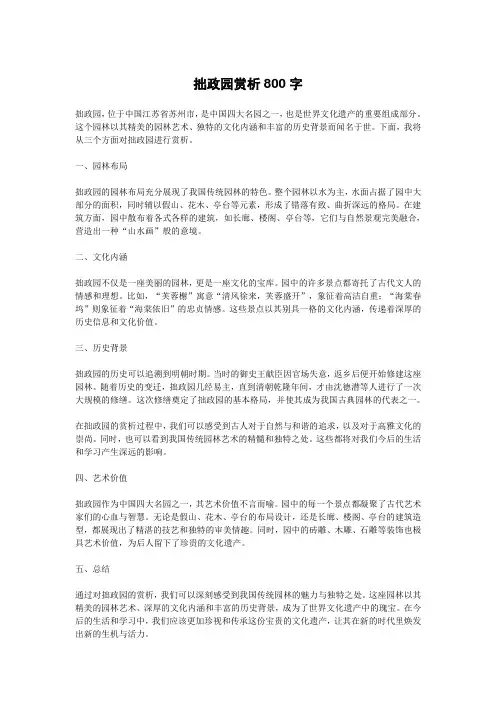 拙政园赏析800字