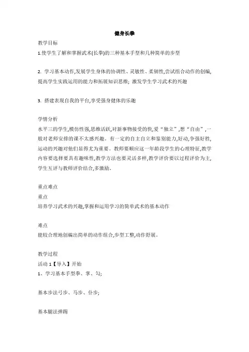 健身长拳(教案)体育五至六年级