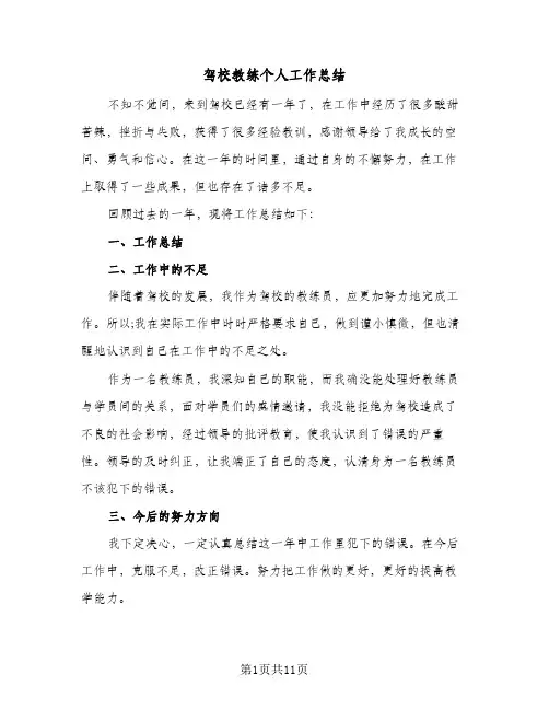 驾校教练个人工作总结(7篇)