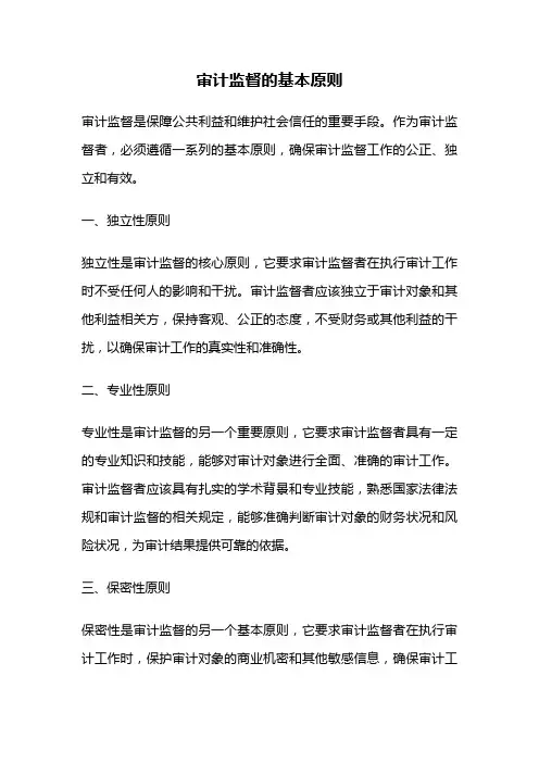 审计监督的基本原则