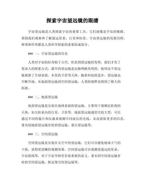 探索宇宙望远镜的眼睛