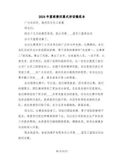 2024年篮球赛闭幕式讲话稿范本(3篇)