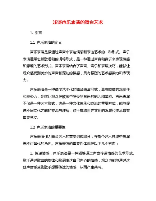 浅谈声乐表演的舞台艺术