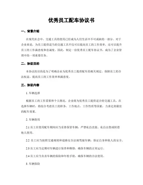 优秀员工配车协议书