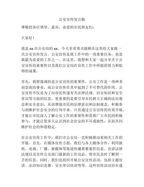 公安宣传发言稿