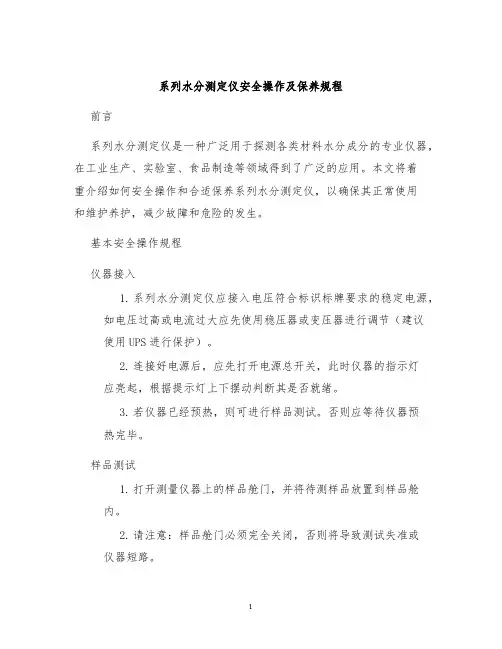 系列水分测定仪安全操作及保养规程