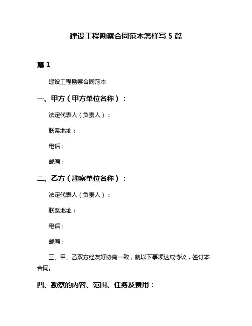 建设工程勘察合同范本怎样写5篇
