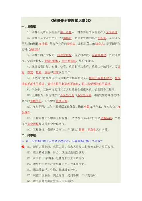 班组安全管理知识培训(答案)