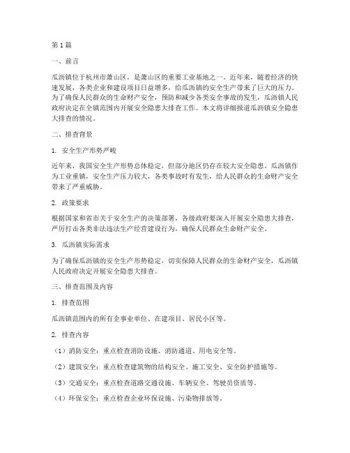 瓜沥安全隐患大排查(3篇)
