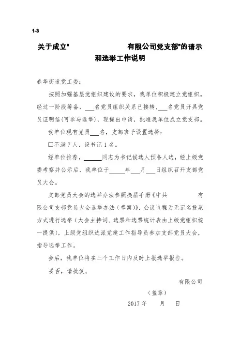 3.成立党组织的请示
