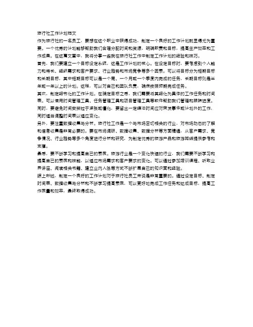 关于旅行社工作计划范文