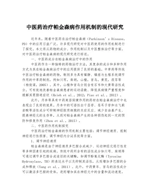 中医药治疗帕金森病作用机制的现代研究