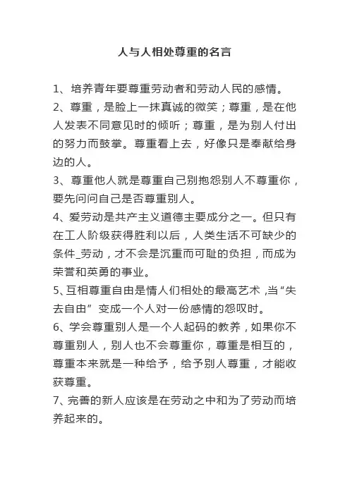 人与人相处尊重的名言