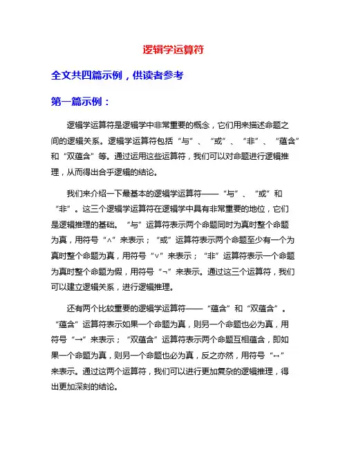 逻辑学运算符