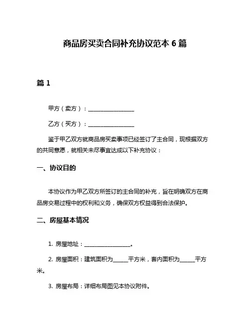 商品房买卖合同补充协议范本6篇