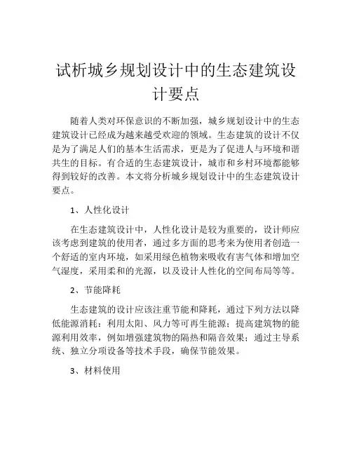 试析城乡规划设计中的生态建筑设计要点