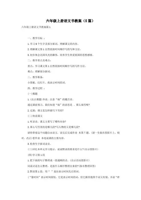 六年级上册语文书教案(5篇)