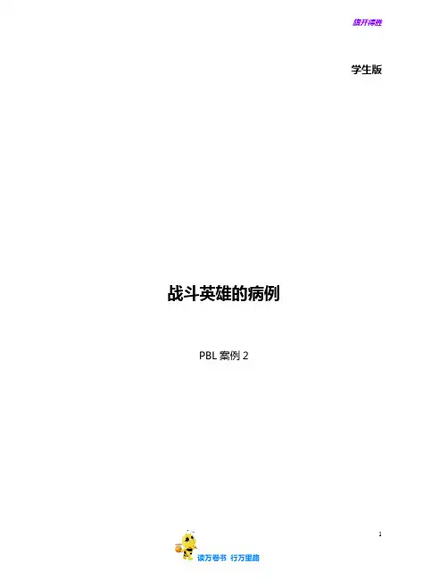 学生版-PBL案例2-战斗英雄的病例