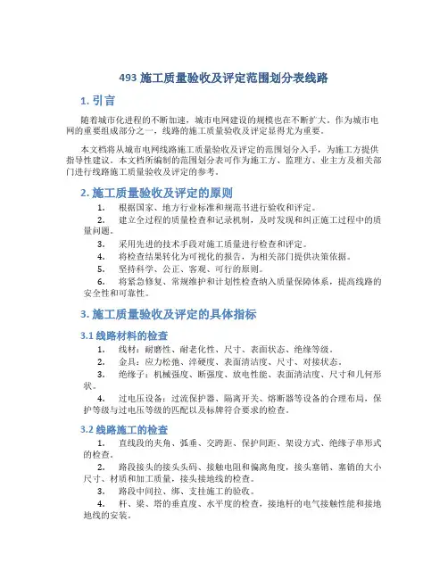 493施工质量验收及评定范围划分表线路