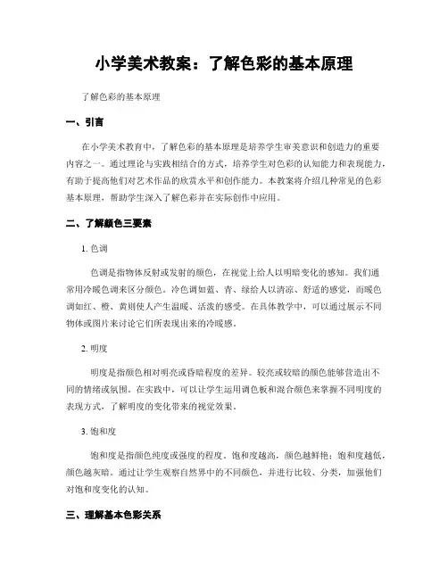 小学美术教案：了解色彩的基本原理
