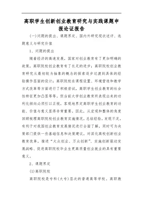 高职学生创新创业教育研究与实践课题申报论证报告