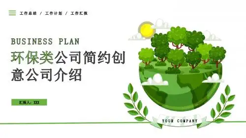 环保绿色简约创意公司介绍PPT模板