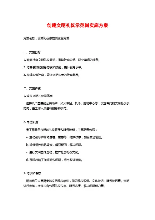 创建文明礼仪示范岗实施方案