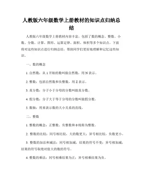 人教版六年级数学上册教材的知识点归纳总结