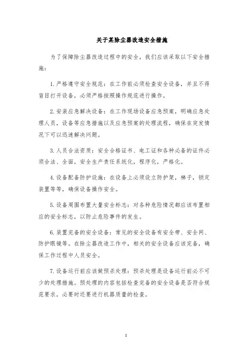 关于某除尘器改造安全措施