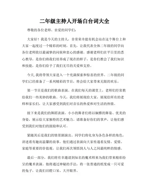 二年级主持人开场白台词大全