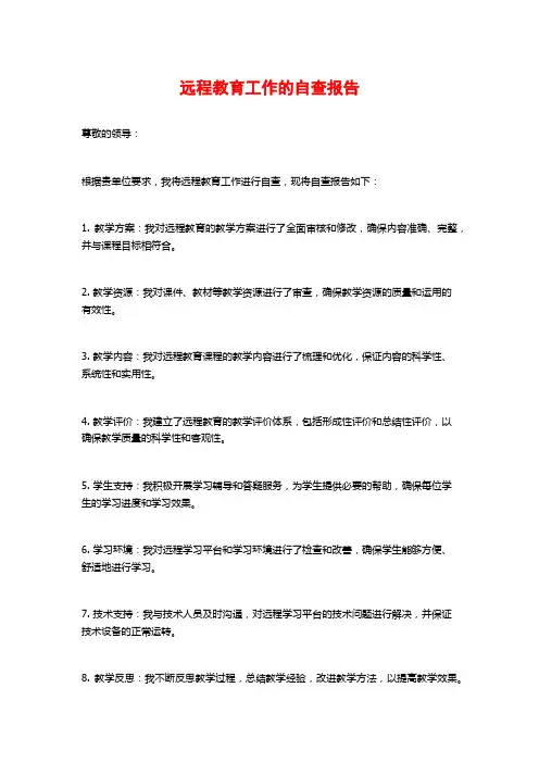 远程教育工作的自查报告