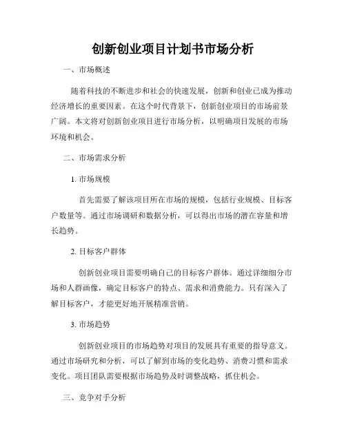 创新创业项目计划书市场分析