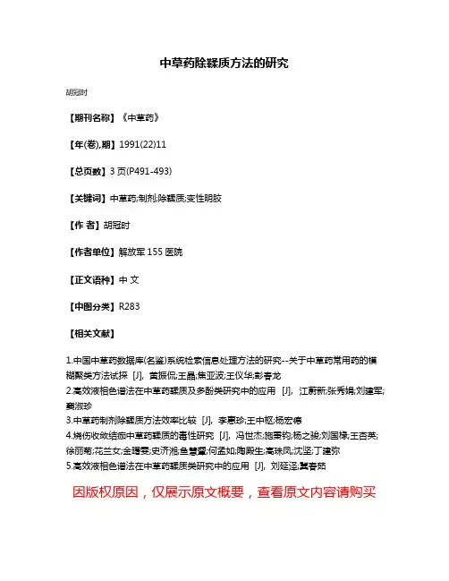 中草药除鞣质方法的研究