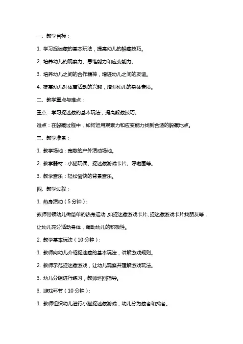 中班体育教案《小猫捉迷藏》