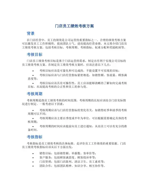 门店员工绩效考核方案