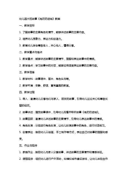 幼儿园大班故事《兔奶奶进城》教案