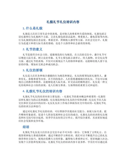 礼貌礼节礼仪培训内容