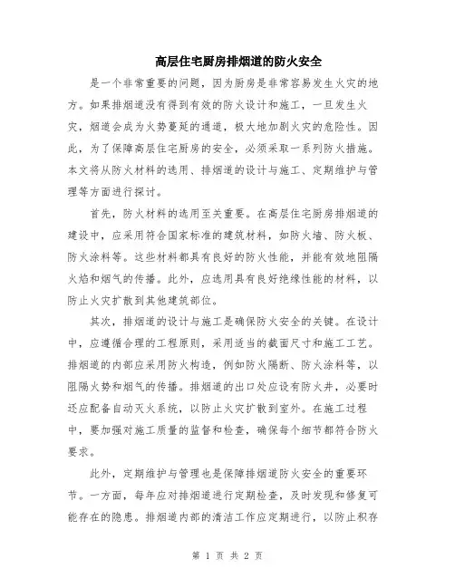 高层住宅厨房排烟道的防火安全