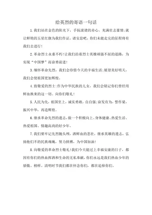 给英烈的寄语一句话