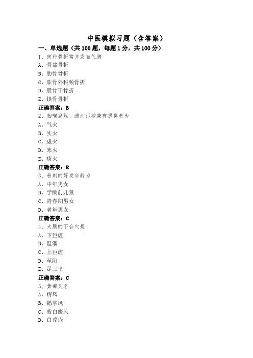 中医模拟习题(含答案)