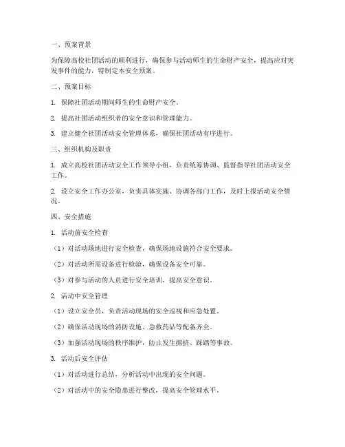 高校社团活动安全预案
