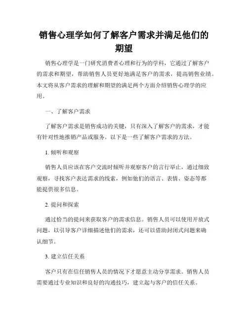 销售心理学如何了解客户需求并满足他们的期望
