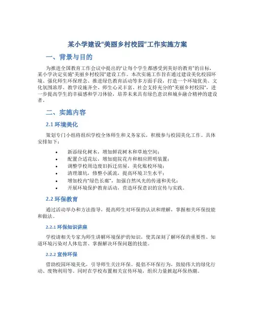 某小学建设“美丽乡村校园”工作实施方案