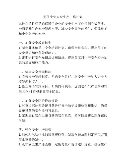 通信企业安全生产工作计划
