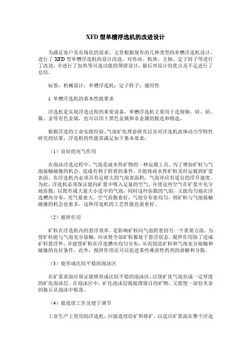 XFD型单槽浮选机的改进设计