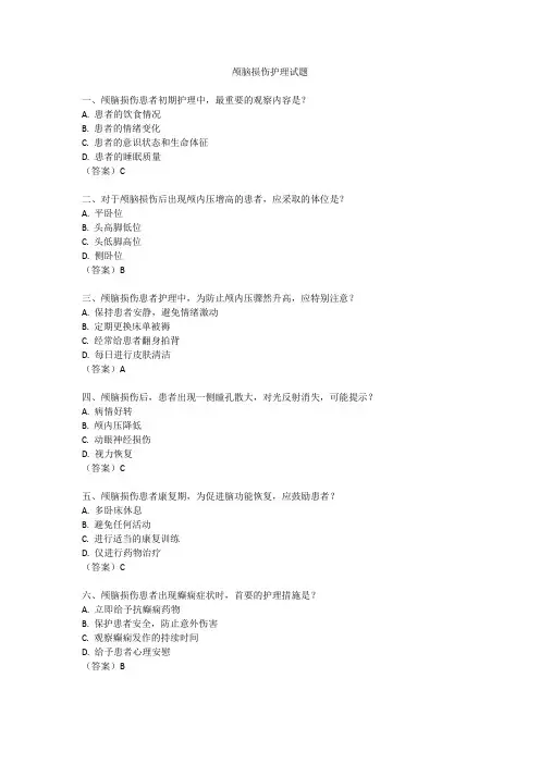 颅脑损伤护理试题